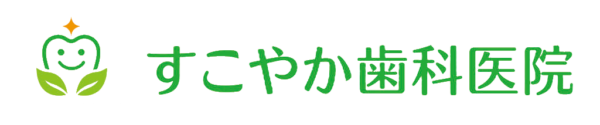 すこやか歯科医院