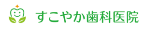 すこやか歯科医院